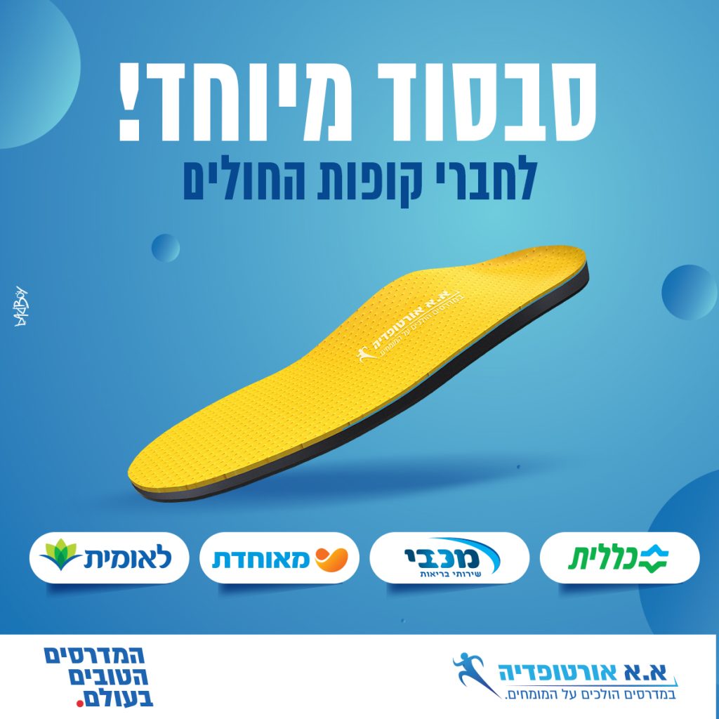 סבסוד מיוחד לחברי קופות חולים!