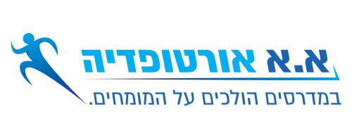 אא אורטופדיה