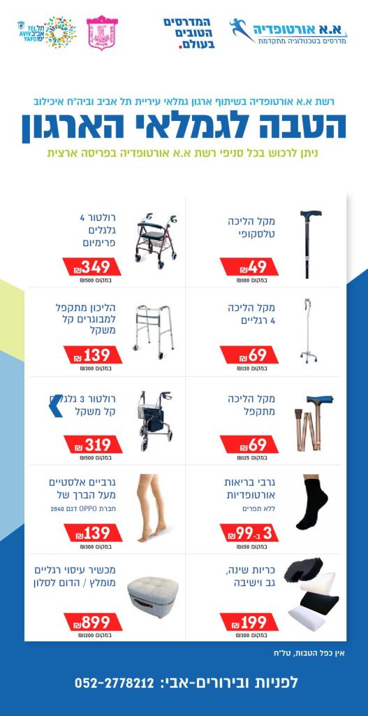 הטבות לאביזירים אורתופדיים באא אורטופדיה